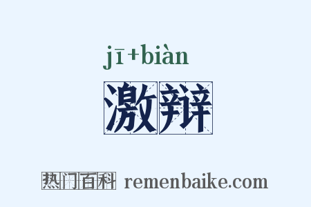 激辩是什么意思的图片